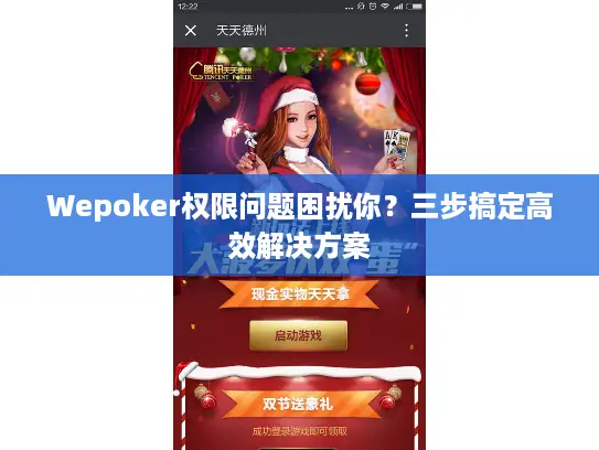 Wepoker权限问题困扰你？三步搞定高效解决方案