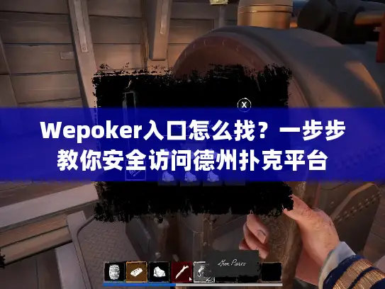 Wepoker入口怎么找?一步步教你安全访问德州扑克平台 Wepoker入口怎么找?一步步教你安全访问德州扑克平台