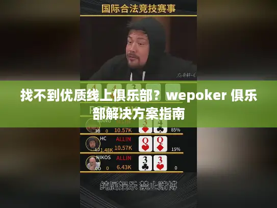 找不到优质线上俱乐部？wepoker 俱乐部解决方案指南