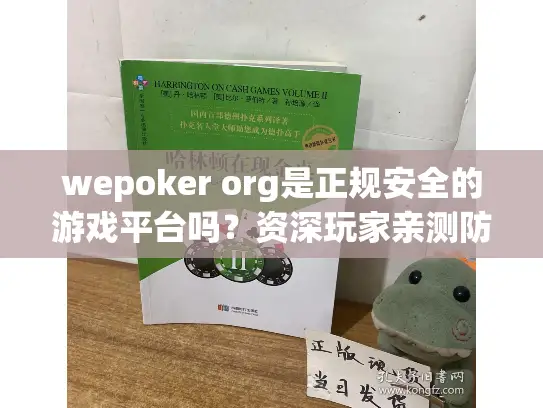 wepoker org是正规安全的游戏平台吗？资深玩家亲测防踩坑指南