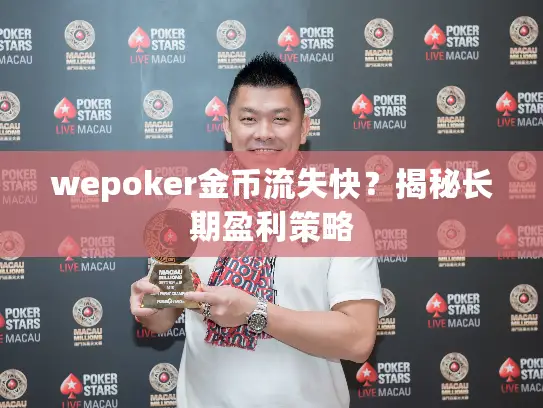 wepoker金币流失快?揭秘长期盈利策略 wepoker金币流失快?揭秘长期盈利策略