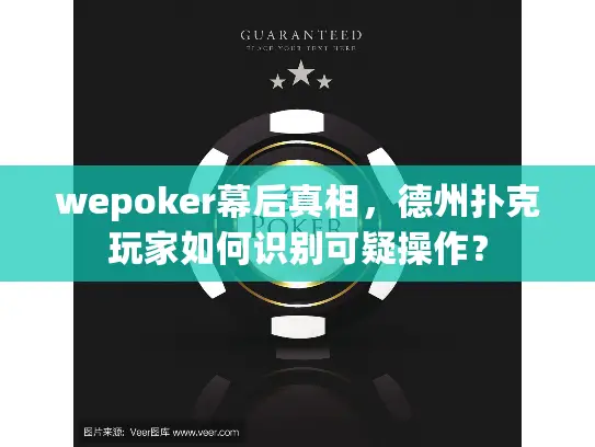 wepoker幕后真相,德州扑克玩家如何识别可疑操作? wepoker幕后真相,德州扑克玩家如何识别可疑操作?