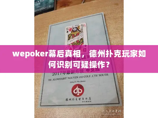 wepoker幕后真相,德州扑克玩家如何识别可疑操作? wepoker幕后真相,德州扑克玩家如何识别可疑操作?