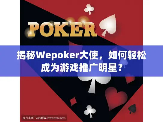揭秘Wepoker大使，如何轻松成为游戏推广明星？
