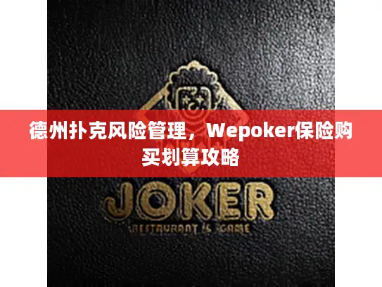 德州扑克风险管理，Wepoker保险购买划算攻略