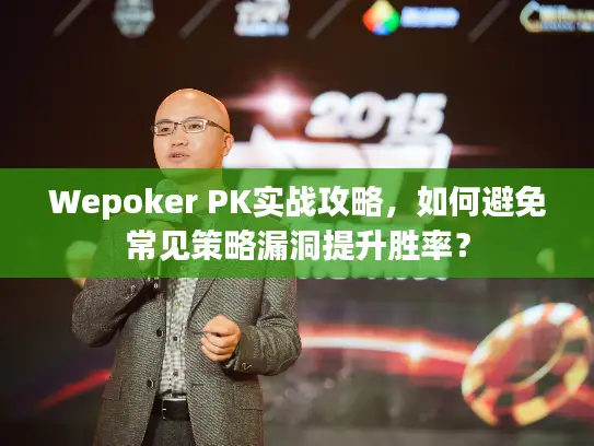Wepoker PK实战攻略，如何避免常见策略漏洞提升胜率？