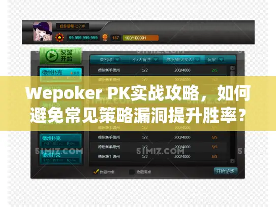 Wepoker PK实战攻略，如何避免常见策略漏洞提升胜率？