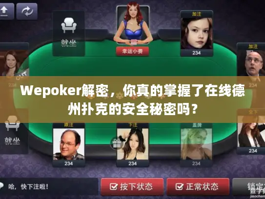 Wepoker解密,你真的掌握了在线德州扑克的安全秘密吗? Wepoker解密,你真的掌握了在线德州扑克的安全秘密吗?