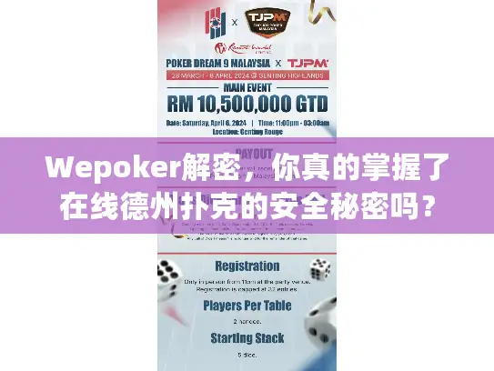 Wepoker解密,你真的掌握了在线德州扑克的安全秘密吗? Wepoker解密,你真的掌握了在线德州扑克的安全秘密吗?