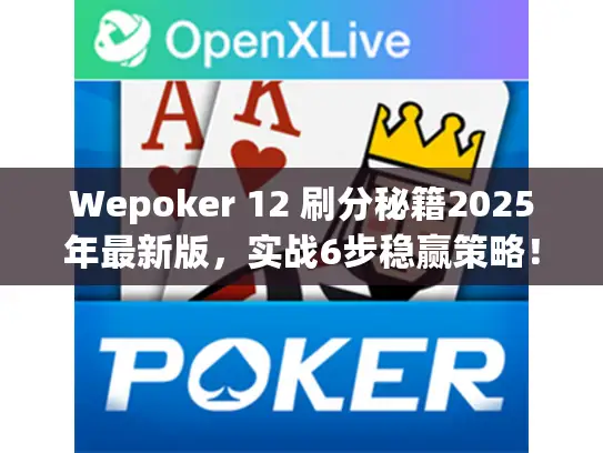 Wepoker 12 刷分秘籍2025年最新版,实战6步稳赢策略! Wepoker 12 刷分秘籍2025年最新版,实战6步稳赢策略!