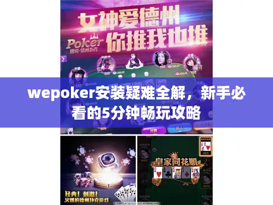 wepoker安装疑难全解,新手必看的5分钟畅玩攻略 wepoker安装疑难全解,新手必看的5分钟畅玩攻略