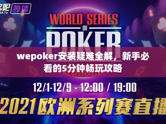 wepoker安装疑难全解,新手必看的5分钟畅玩攻略 wepoker安装疑难全解,新手必看的5分钟畅玩攻略