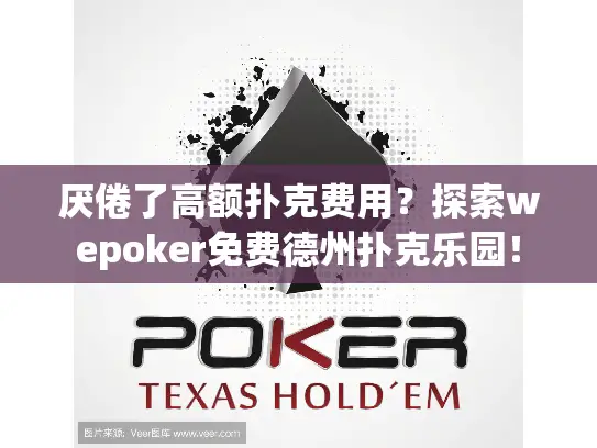 厌倦了高额扑克费用？探索wepoker免费德州扑克乐园！