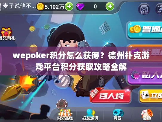 wepoker积分怎么获得？德州扑克游戏平台积分获取攻略全解