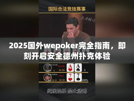 2025国外wepoker完全指南，即刻开启安全德州扑克体验