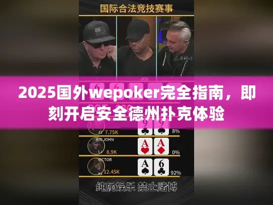 2025国外wepoker完全指南，即刻开启安全德州扑克体验
