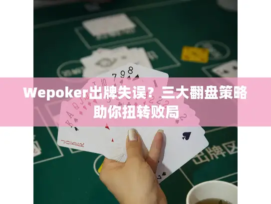 Wepoker出牌失误？三大翻盘策略助你扭转败局