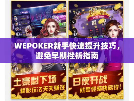 WEPOKER新手快速提升技巧，避免早期挫折指南