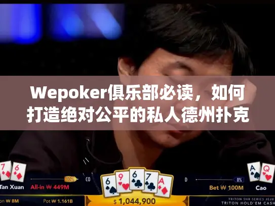 Wepoker俱乐部必读，如何打造绝对公平的私人德州扑克对局环境？