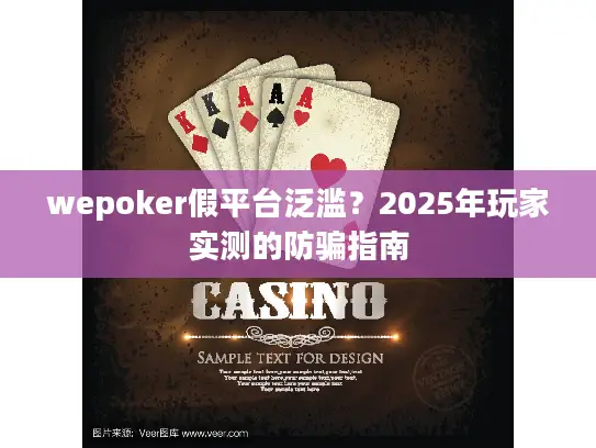wepoker假平台泛滥？2025年玩家实测的防骗指南