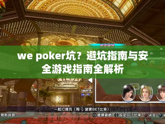 we poker坑?避坑指南与安全游戏指南全解析 we poker坑?避坑指南与安全游戏指南全解析