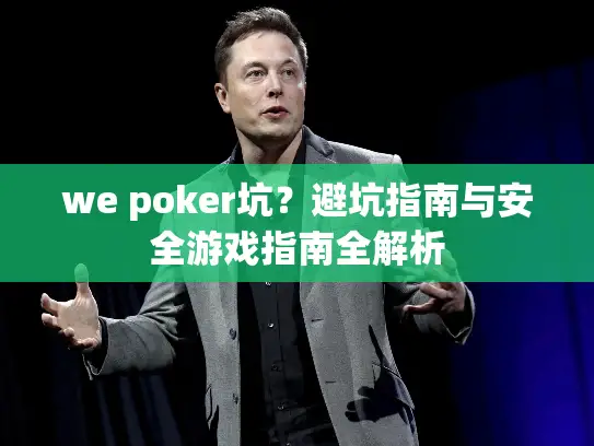 we poker坑?避坑指南与安全游戏指南全解析 we poker坑?避坑指南与安全游戏指南全解析