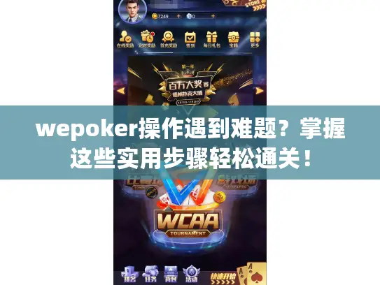 wepoker操作遇到难题？掌握这些实用步骤轻松通关！