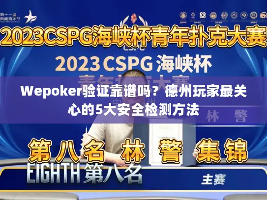 Wepoker验证靠谱吗？德州玩家最关心的5大安全检测方法