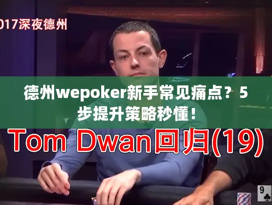 德州wepoker新手常见痛点？5步提升策略秒懂！