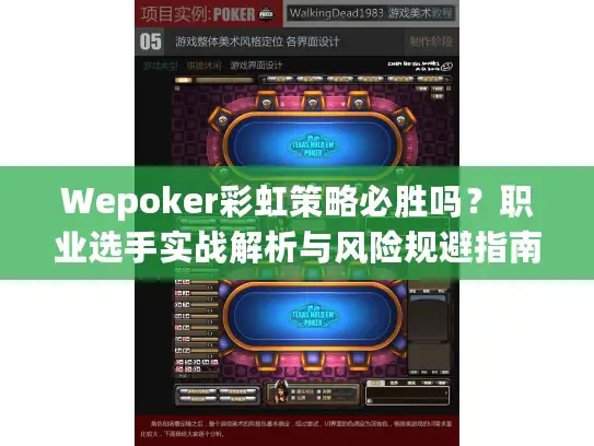 Wepoker彩虹策略必胜吗？职业选手实战解析与风险规避指南