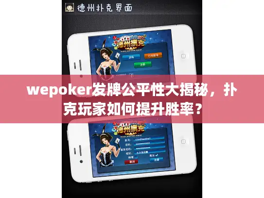 wepoker发牌公平性大揭秘，扑克玩家如何提升胜率？