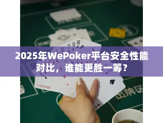 2025年WePoker平台安全性能对比，谁能更胜一筹？