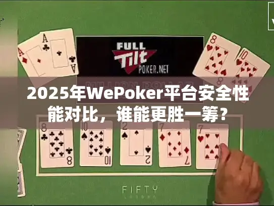 2025年WePoker平台安全性能对比，谁能更胜一筹？