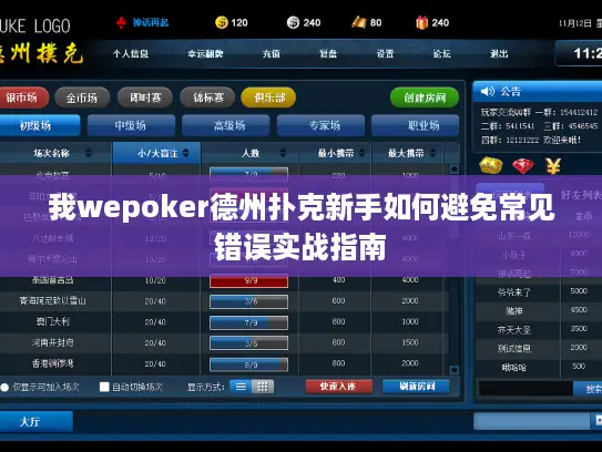 我wepoker德州扑克新手如何避免常见错误实战指南