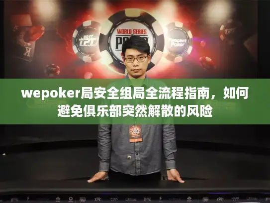 wepoker局安全组局全流程指南，如何避免俱乐部突然解散的风险