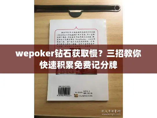 wepoker钻石获取慢？三招教你快速积累免费记分牌