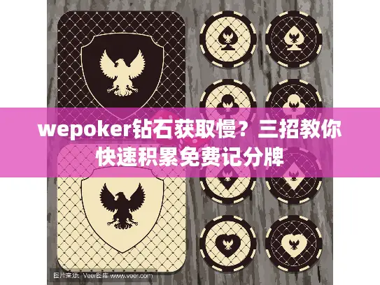 wepoker钻石获取慢？三招教你快速积累免费记分牌