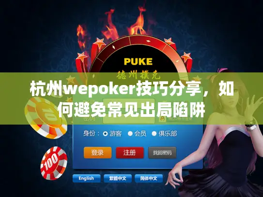 杭州wepoker技巧分享，如何避免常见出局陷阱