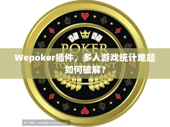 Wepoker插件，多人游戏统计难题如何破解？