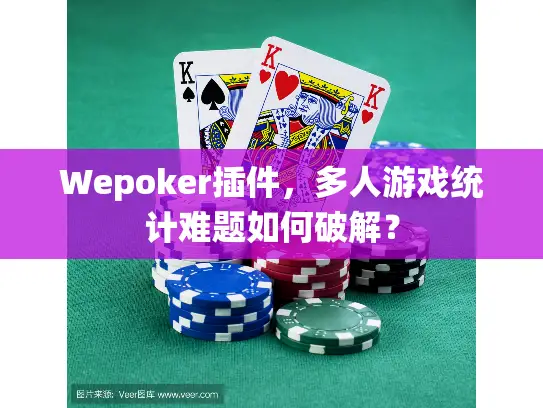 Wepoker插件，多人游戏统计难题如何破解？
