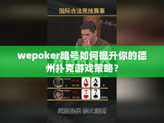 wepoker暗号如何提升你的德州扑克游戏策略？