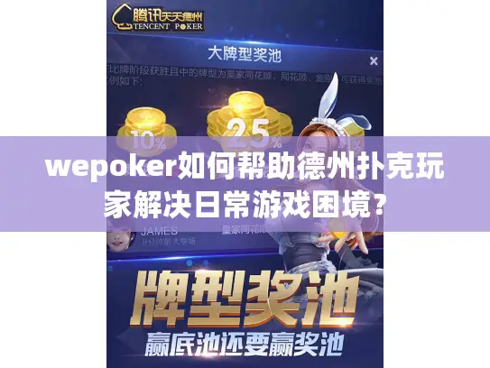 wepoker如何帮助德州扑克玩家解决日常游戏困境? wepoker如何帮助德州扑克玩家解决日常游戏困境?