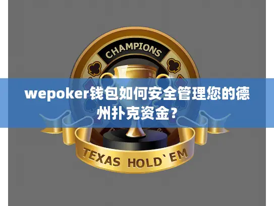 wepoker钱包如何安全管理您的德州扑克资金？