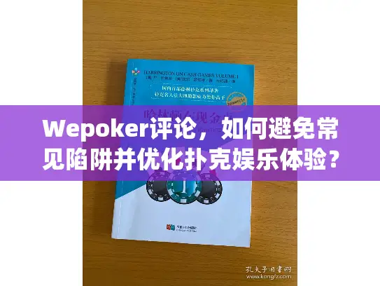 Wepoker评论,如何避免常见陷阱并优化扑克娱乐体验? Wepoker评论,如何避免常见陷阱并优化扑克娱乐体验?