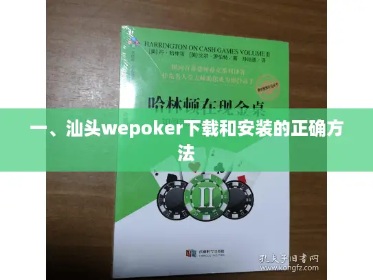 一、汕头wepoker下载和安装的正确方法