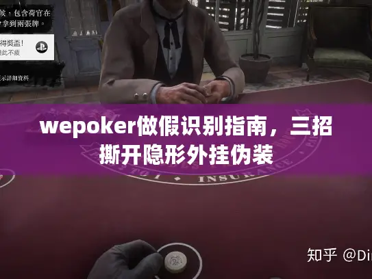 wepoker做假识别指南，三招撕开隐形外挂伪装