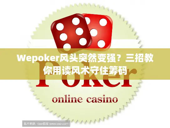 Wepoker风头突然变强？三招教你用读风术守住筹码