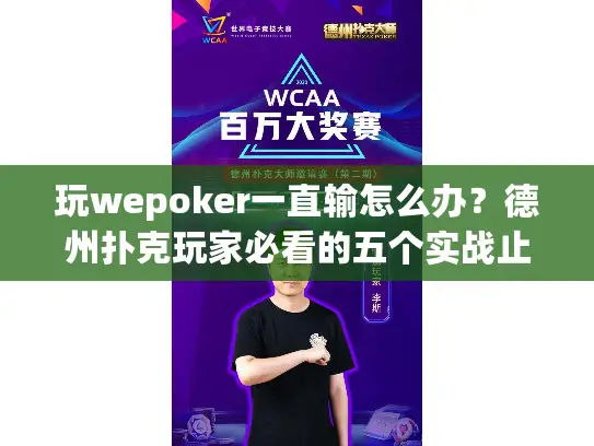 玩wepoker一直输怎么办？德州扑克玩家必看的五个实战止损技巧