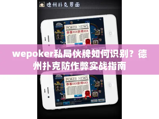 wepoker私局伙牌如何识别？德州扑克防作弊实战指南
