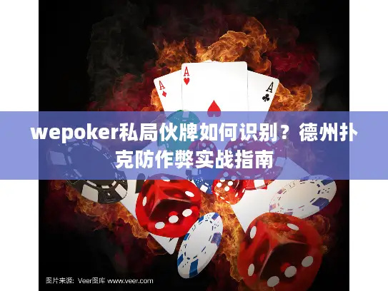 wepoker私局伙牌如何识别？德州扑克防作弊实战指南